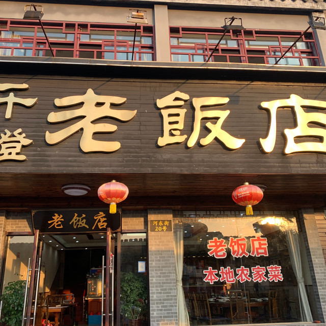 陈桥老饭店
