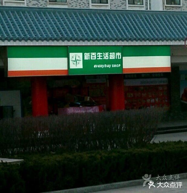 新百生活超市(福星苑店)图片