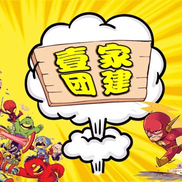 体验式团建拓展培训