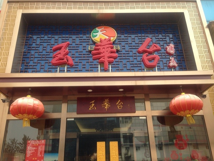 玉华台饭庄马甸店图片