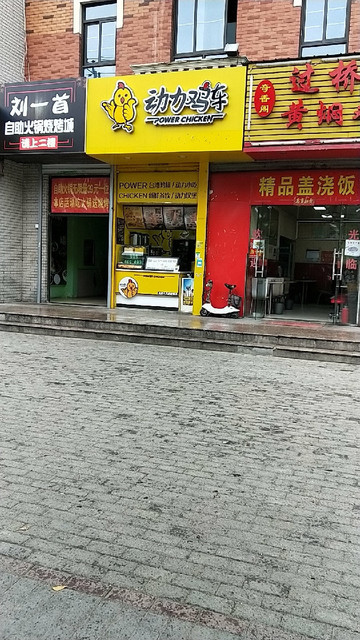 动力鸡车车墩店