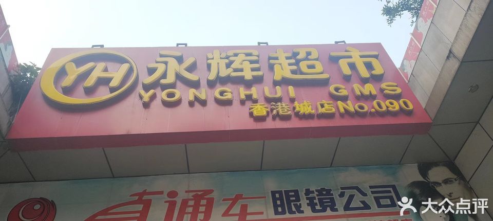 永輝超市(香港城店)位於重慶市大渡口區松清路佳禾鈺茂香港城推薦菜