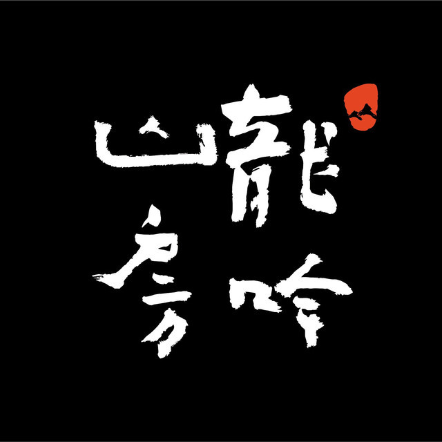 【龙吟山房(园博园店)】地址,电话,路线,周边设施_360地图