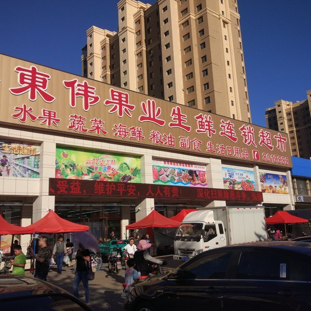 东伟果业生鲜连锁超市图片