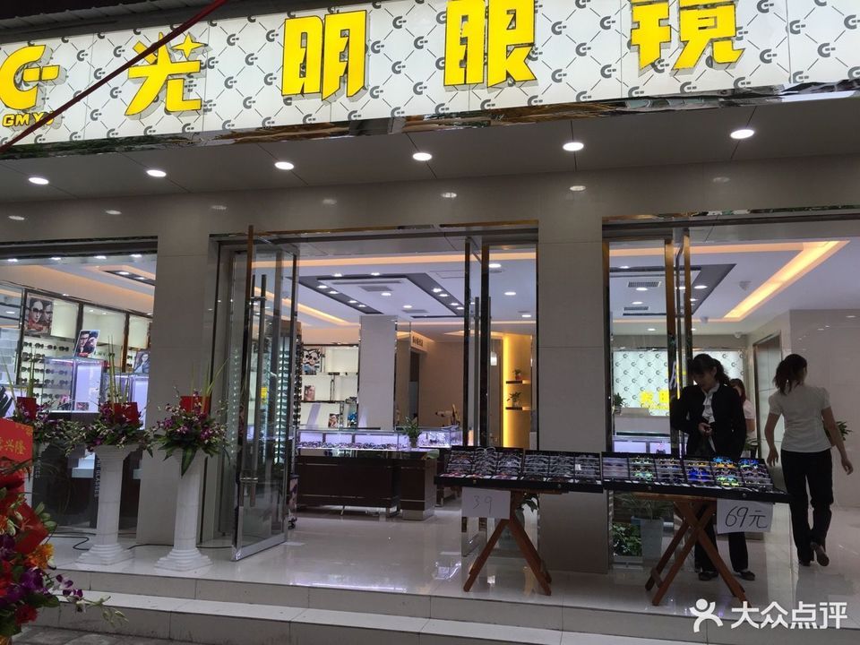 光明眼镜(北门分店)图片