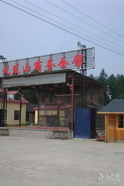 五常凤凰山商务会馆