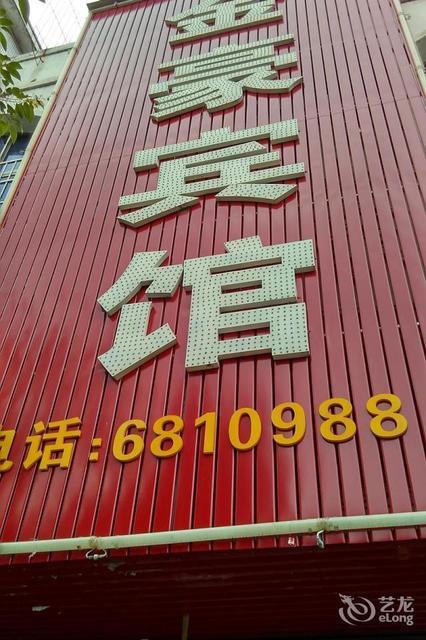 金豪宾馆(二部)位于赣州市宁都县环西南路宁都中学斜对面推荐菜:分类