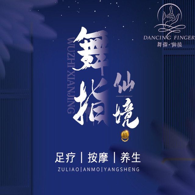 查看舞指仙境足浴按摩_360地图搜索结果列表