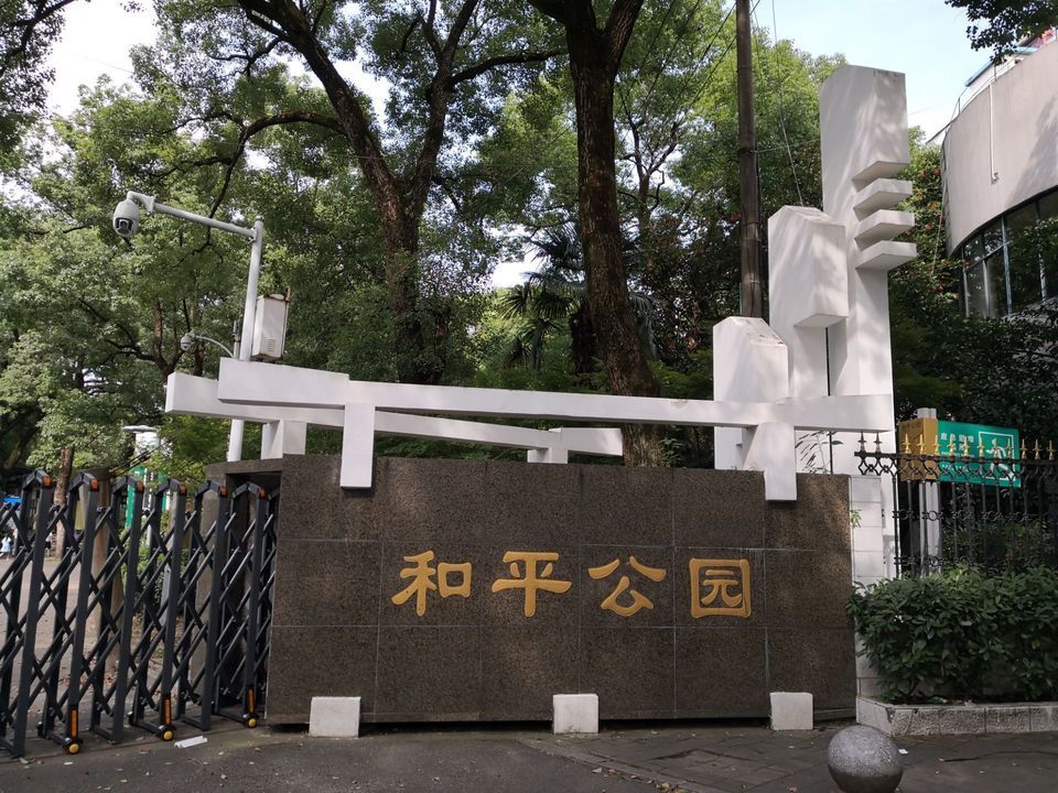 和平公园