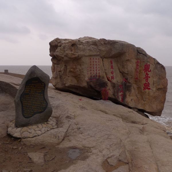 舟山市 休闲娱乐 景点公园 > 观音跳