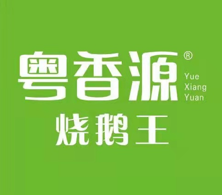 粤香源烧鹅王(新紫店)地址(位置,怎么去,怎么走,在哪,在哪里,在哪儿)