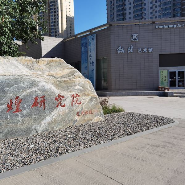 敦煌研究院