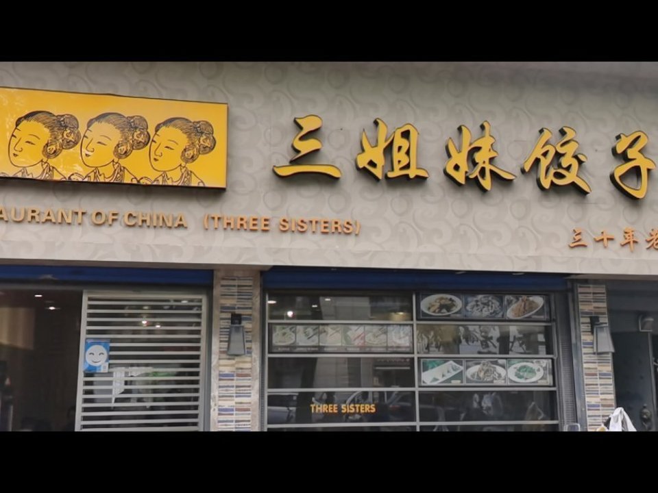 西安三姐妹饺子馆