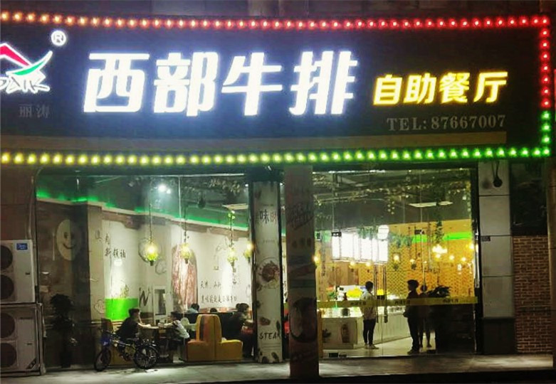 万家灯火大酒楼