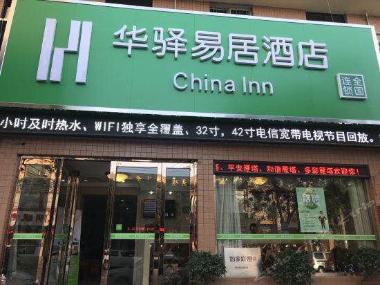 如家联盟华驿易居酒店