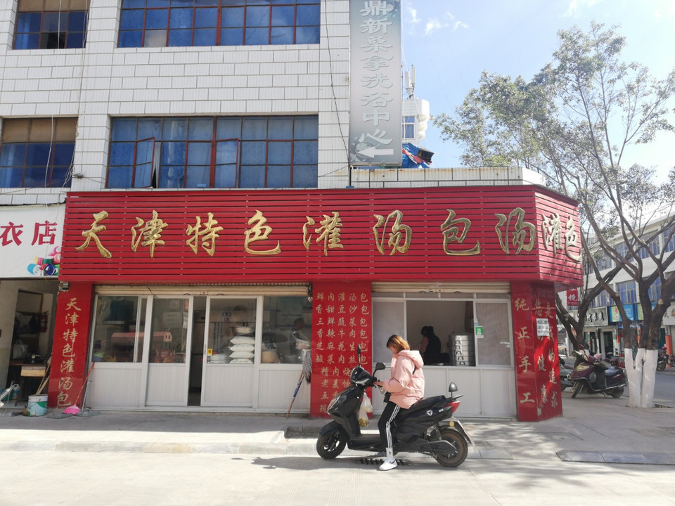                 天津特色灌汤包