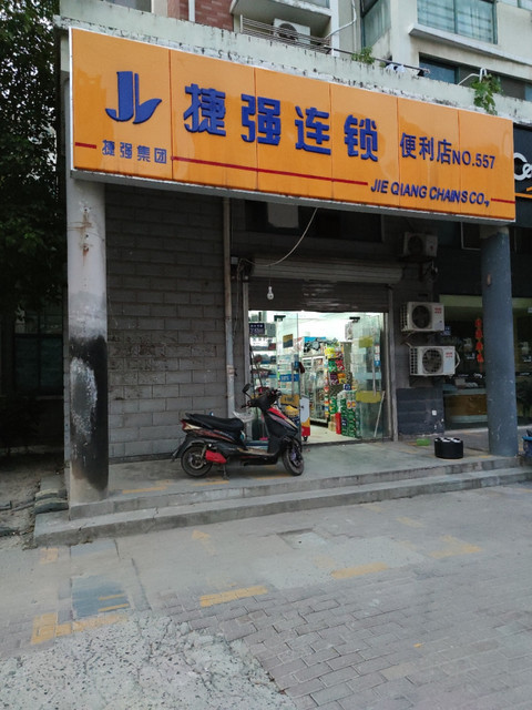 > 昆山捷强超市