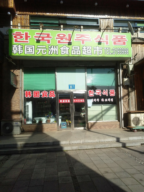 福寿大街食品超市图片