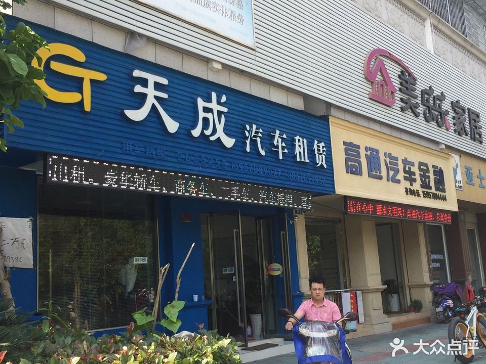 天成汽车租赁(夏河路店)