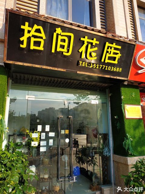 【拾間花店】拾間花店電話,拾間花店地址_360地圖