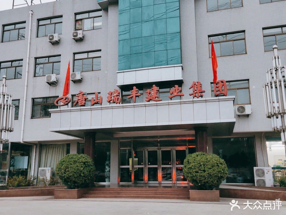 唐山瑞丰建业集团图片