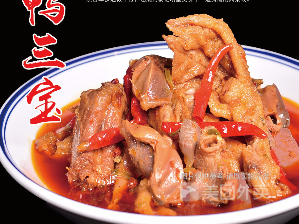 特色鸭三宝图片