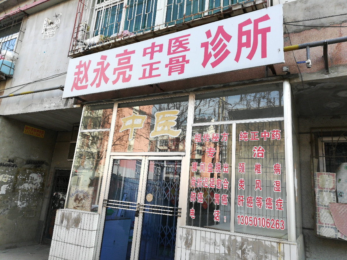赵永亮中医正骨诊所