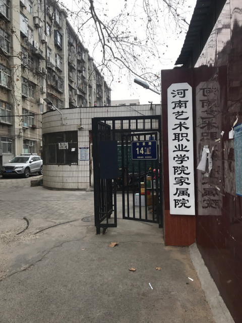 河南艺术职业学院家属院