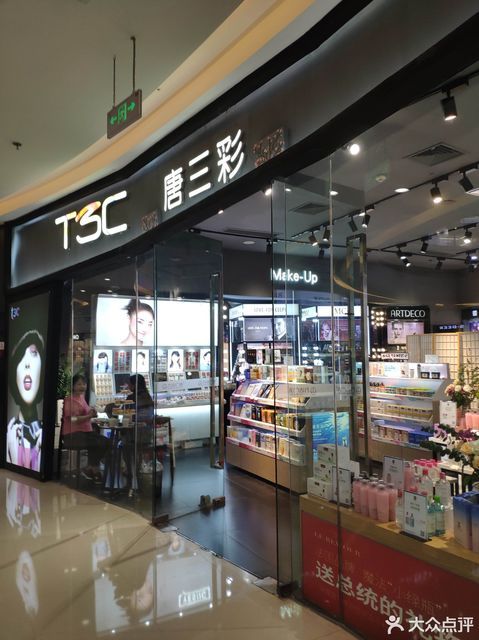 唐三彩美妆(嘉兴万达广场店)