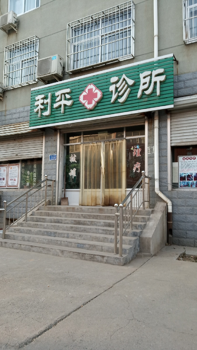 利平诊所