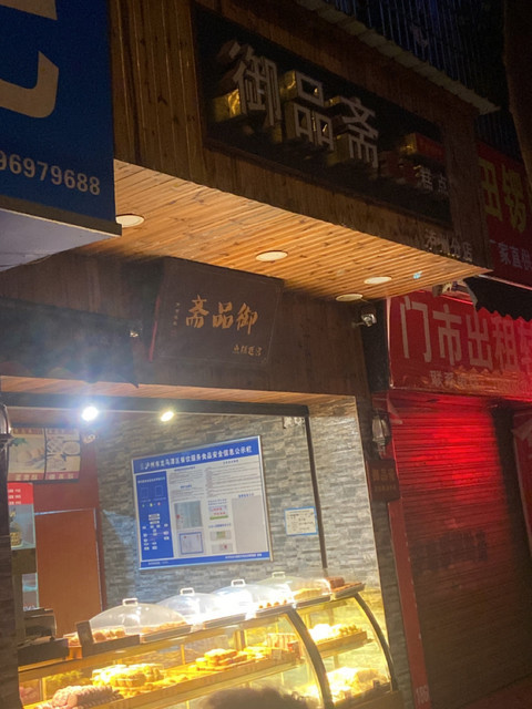 御品斋宫廷糕点泸州分店