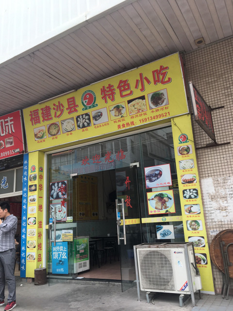 福建沙县特色小吃隆平店