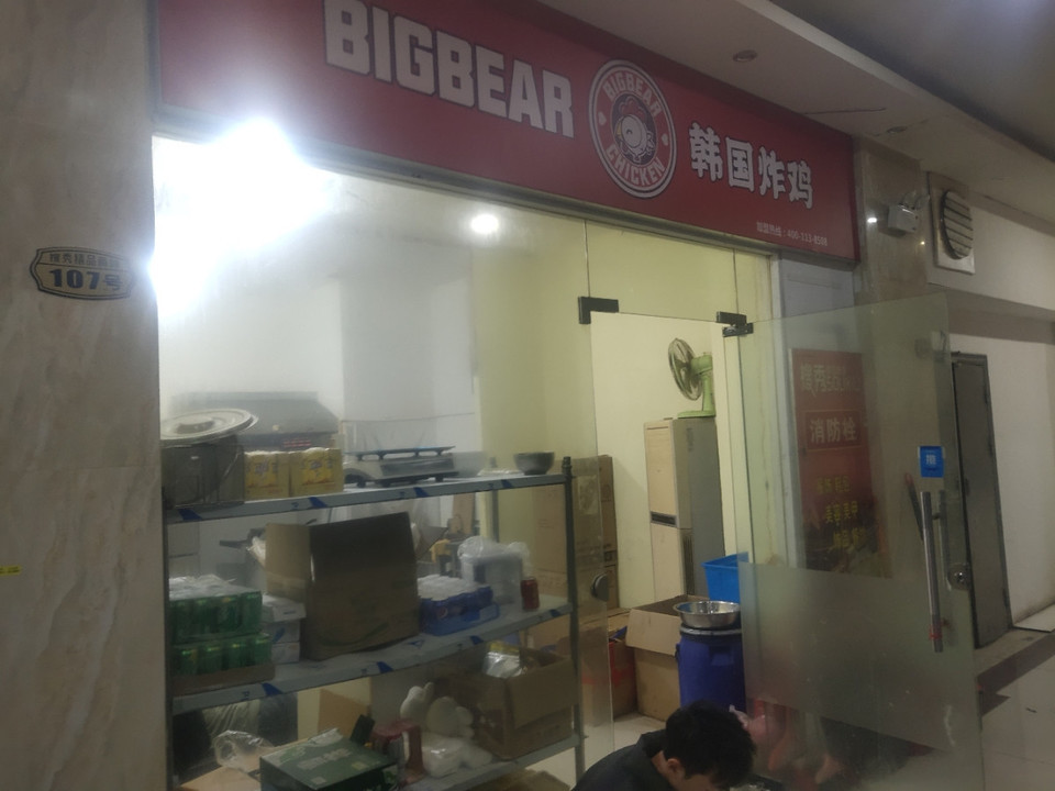 bigbear韩国炸鸡常熟店