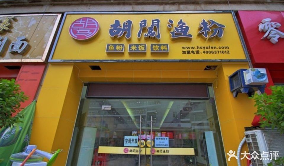 胡闯渔粉(十里铺店)