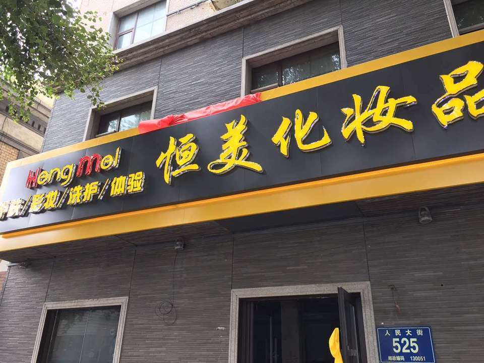 恒美化妆品图片