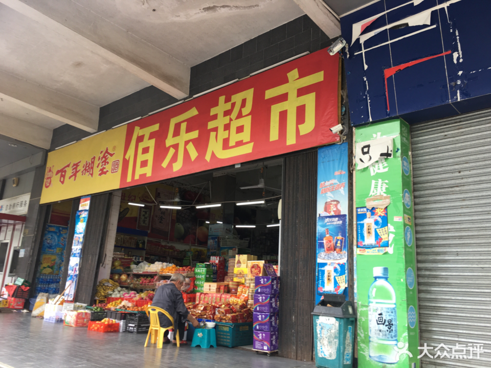 佰乐超市图片