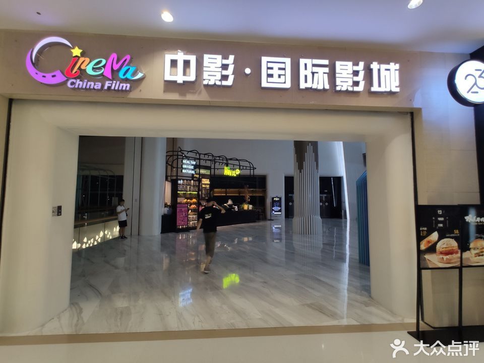         中影国际影城(印力中心店