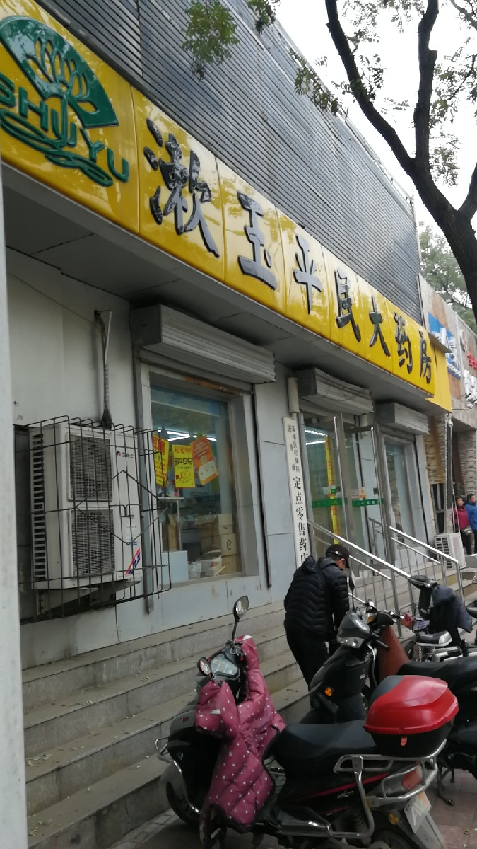 漱玉平民大藥房建設路店