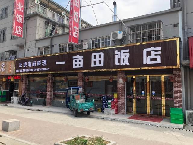 【一亩田饭店(南桥店)】地址,电话,路线,周边设施_360地图