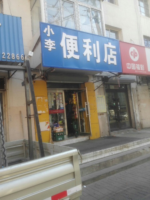 小李便利店