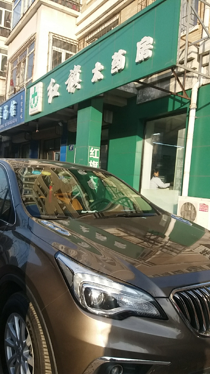            红旗大药房(延福街店)