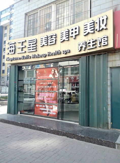 高源玉指(黄河路店)