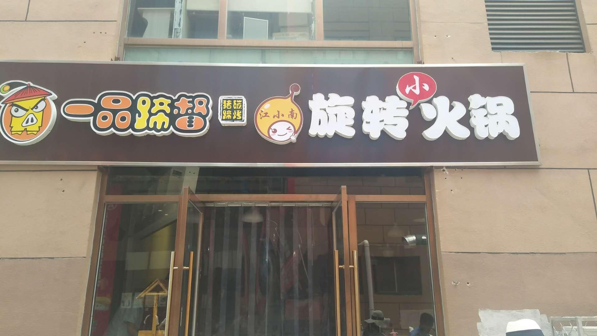 江小南旋转小火锅