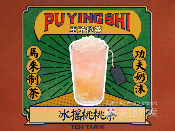 冰摇桃桃茶图片