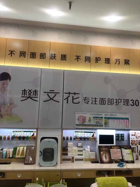 樊文花面部护理连锁(常熟欧尚黄河路店)