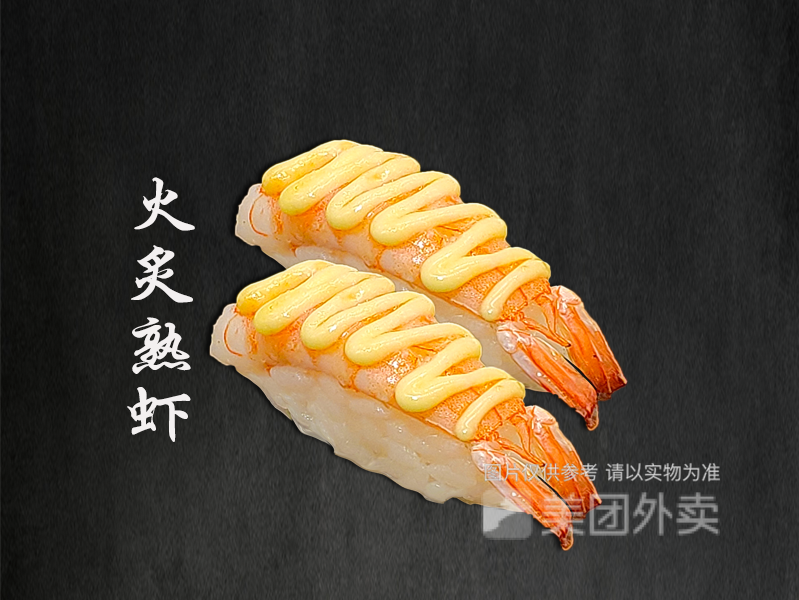 火炙玻璃虾寿司