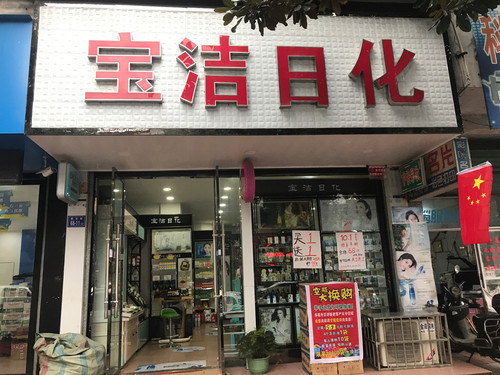 日化用品店门头图片