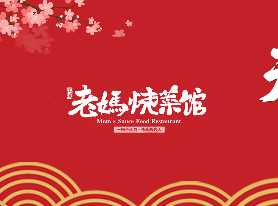 老妈原味烧菜馆惠济路店