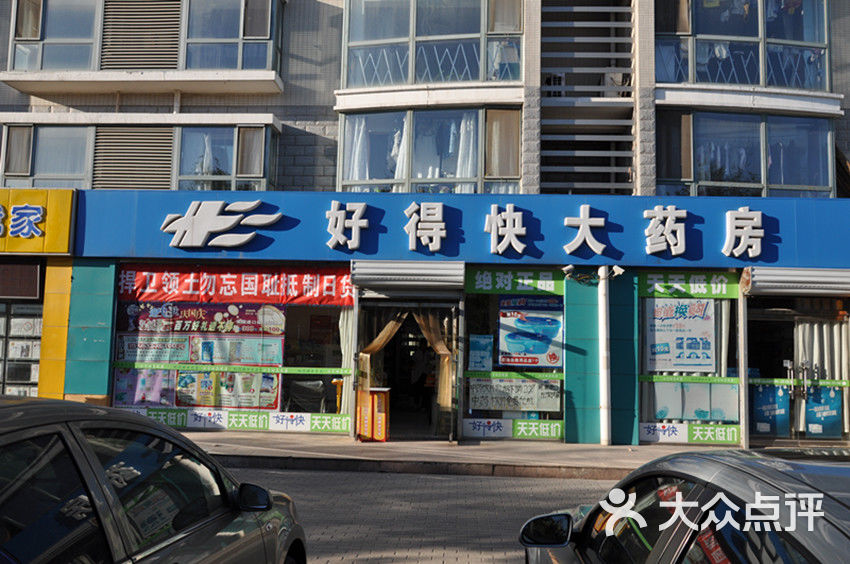 好得快大药房通朝大街店