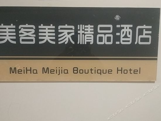 郑州美客美家精品酒店